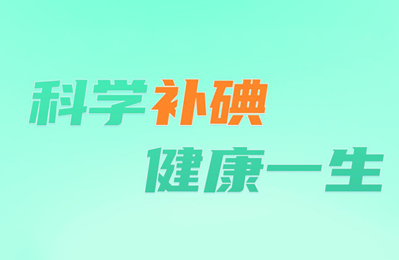 2021年防治碘缺乏病日-“科学补碘，健康一生”