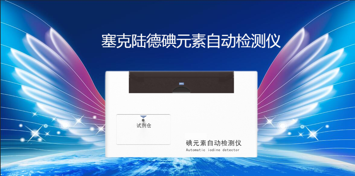 全自动尿碘检测仪告别手工法和半自动