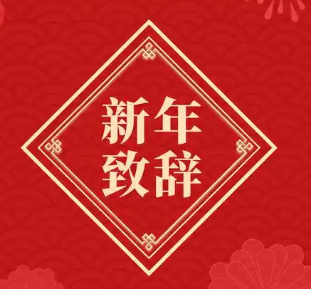 塞克陆德新年致辞