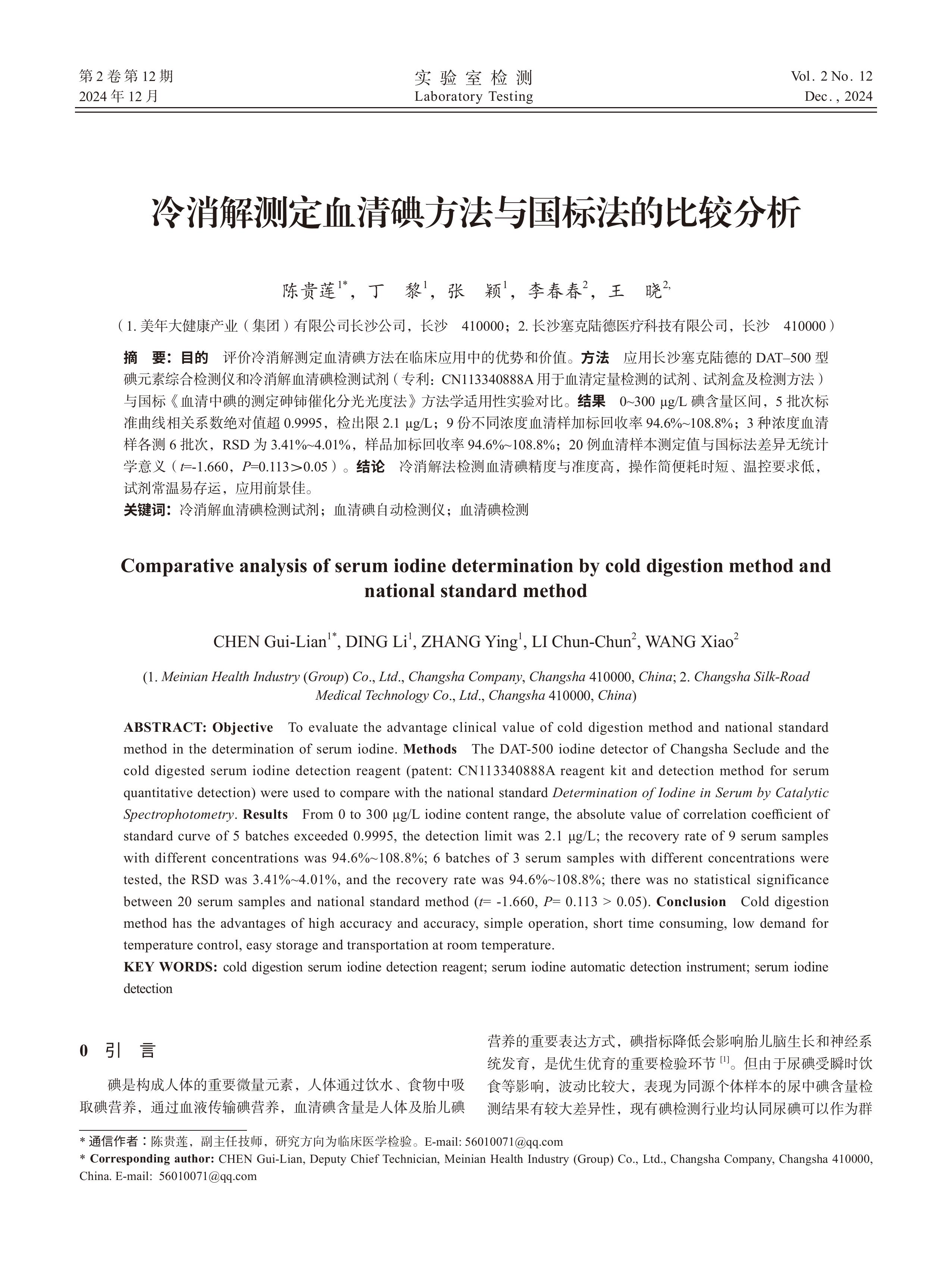 【公司相关论文】冷消解测定血清碘方法与国标法的比较分析(定稿)-图片-0.jpg