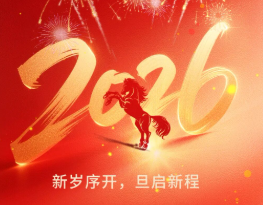 塞克陆德2026新年致辞