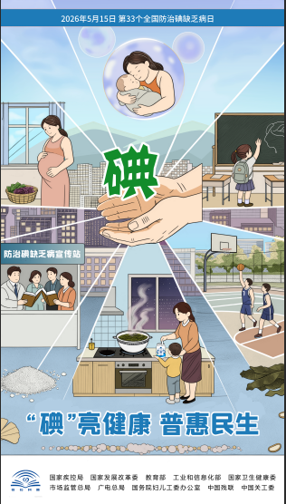 515全国碘缺乏病防治日 “碘”亮健康，普惠民生